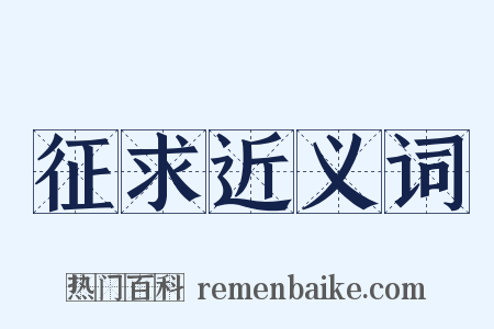 征求近义词是什么意思的图片